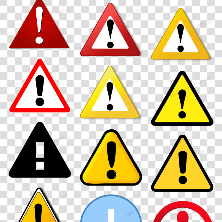注意标志符号 免抠素材元素 感叹号 警告标志 禁止标志 安全标志