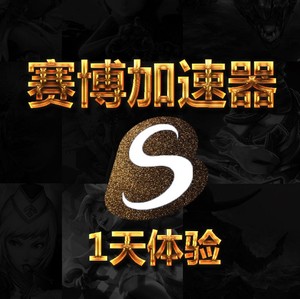 赛博网游加速自动发电脑游戏软件加速赛博器一天非网易UU奇游器网游加速器