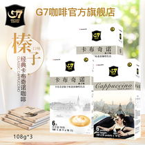 【G7旗舰店】越南进口g7榛果味卡布奇诺速溶咖啡粉108g*3盒共18杯