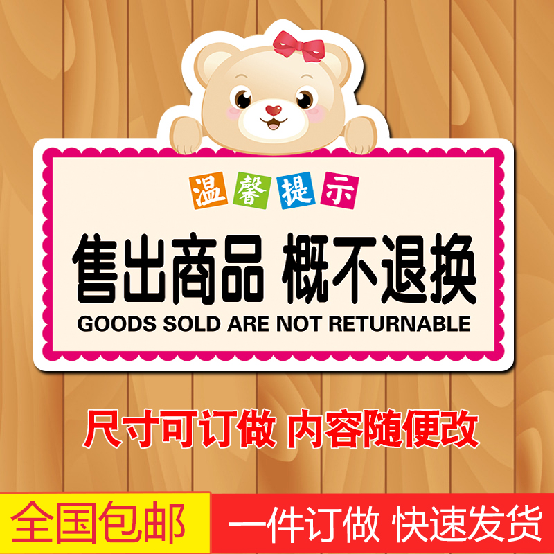 售出商品概不退换提示牌概不赊账服装本店一经售出概不退还标识牌