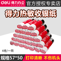 得力3202热敏纸收银纸超市小票纸 57*50mm*20m 收银小票4卷
