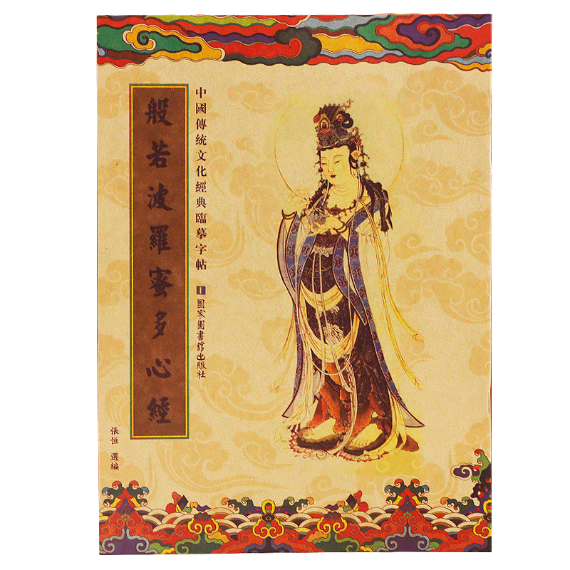 波罗蜜心经字帖下载 波罗蜜心经字帖制作 波罗蜜心经字帖哪里买 意思 淘宝海外