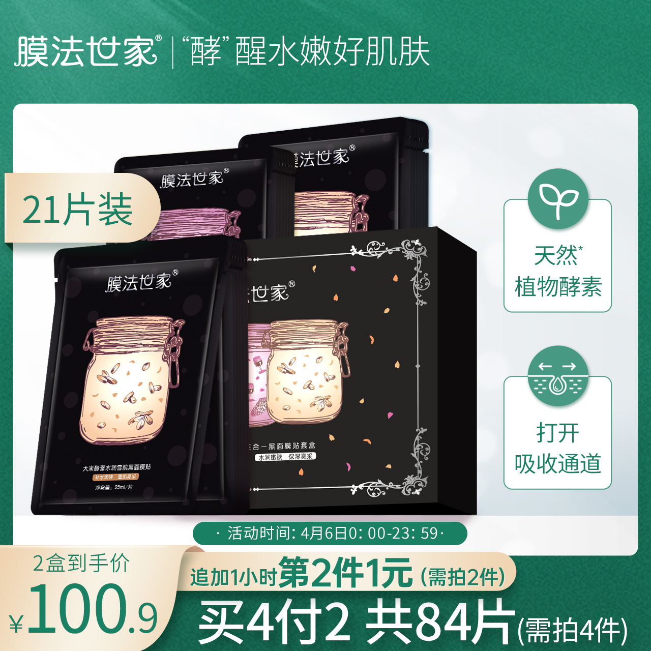 膜法世家植物酵素三合一黑面膜21片补水保湿魔法世家面膜女士正品