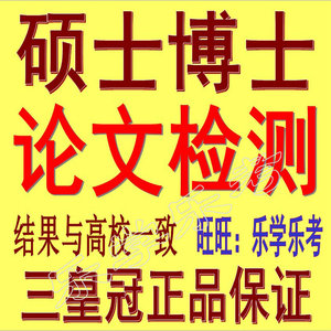 高校硕士博士论文查重检测选什么牌子好 同款