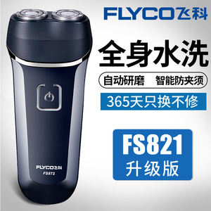 飞科FS872刮胡刀充电动式剃须胡须刀全身水洗便携式男2头迷你须刨剃须刀