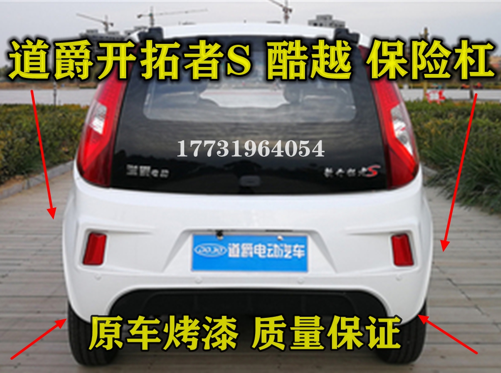 道爵酷越开拓者s新款电动汽车轿车后保险杠后杠后脸防撞杠后护杠