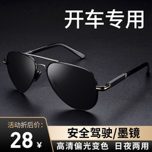 Солнцезащитные очки для пилотов мужские очки для вождения Изменить цвет 2024 Новые солнечные очки для ночного видения