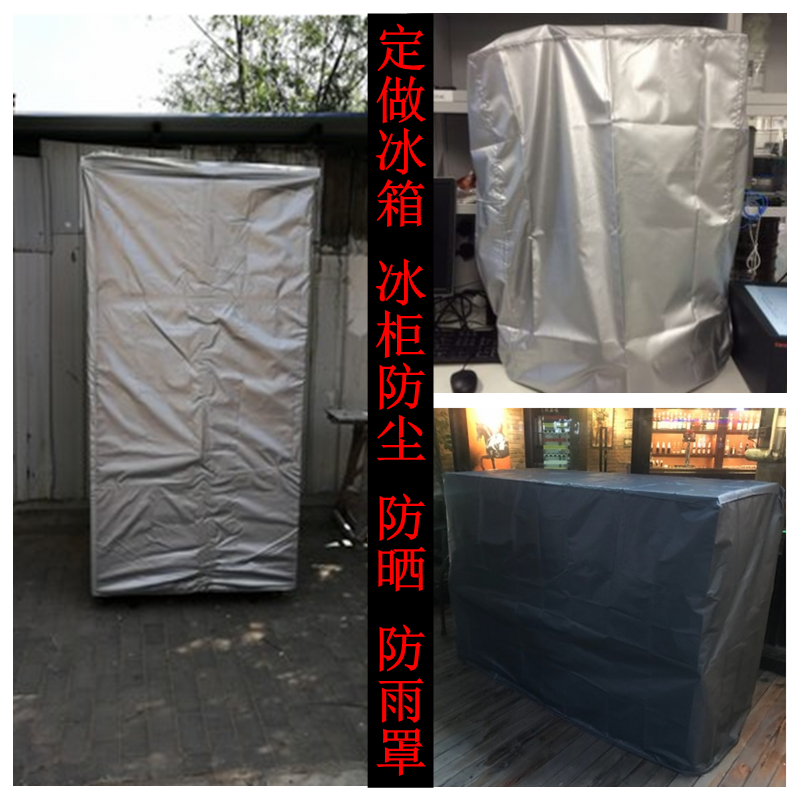 定做冰箱 冰柜 洗衣机防尘罩防晒防雨水保护套盖布全包电视防尘布