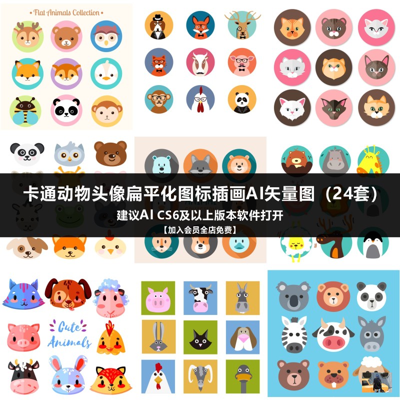 卡通可爱扁平化动物头像图标网页app界面设计图案ai矢量图 y218