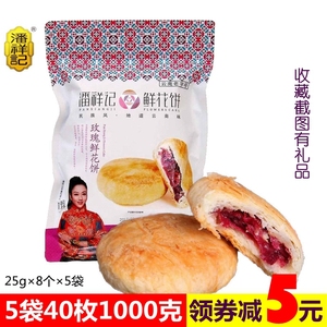 潘祥记玫瑰鲜花饼老字号200g*5袋饼手工传统糕点零食正宗云南特产零食