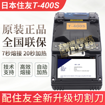 日本住友T-400S光纤熔纤机原装进口熔接机皮线光缆光纤尾纤全自动智能干线熔接机多合一夹具光纤熔接机熔纤机
