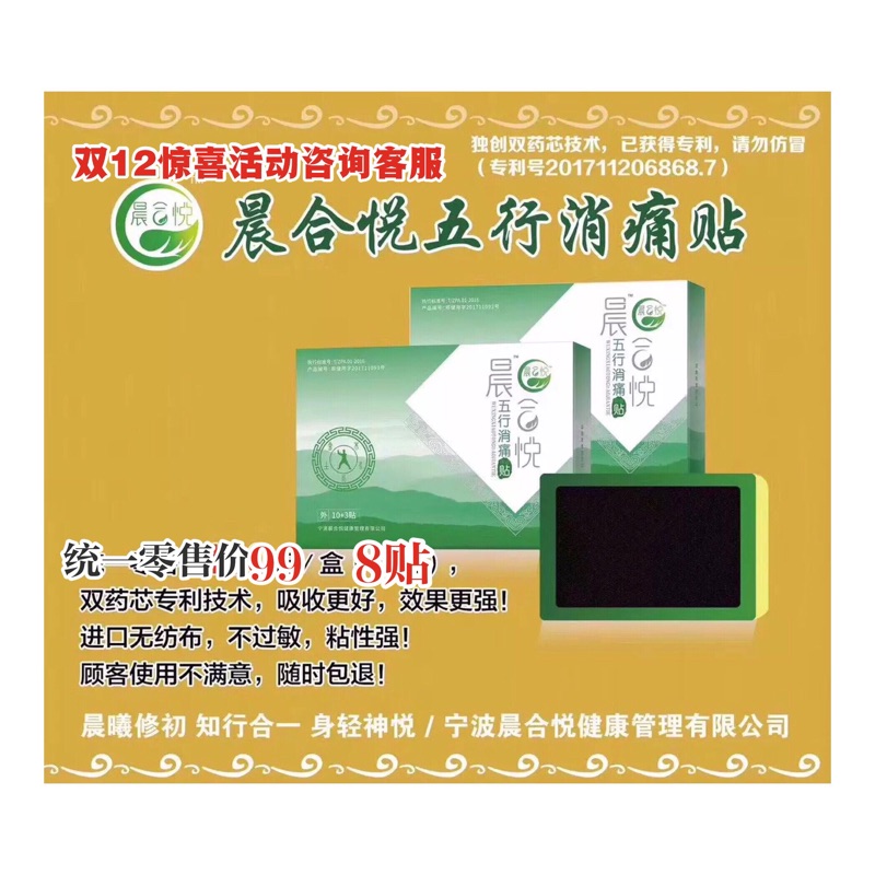 晨合悦五行消痛贴专攻颈椎肩腰间盘护膝关节疼5盒495包邮在加送