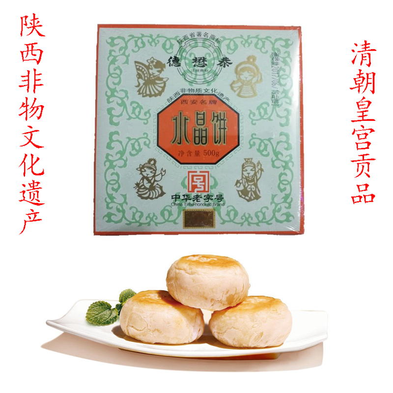 陕西特产西安传统糕点月饼 德懋恭水晶饼500克包邮非物质文化遗产