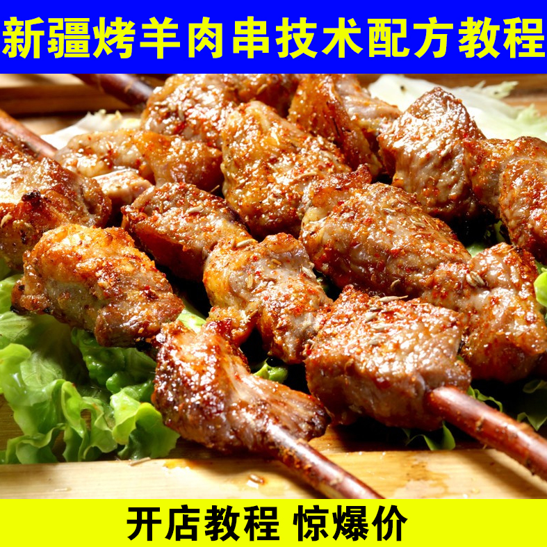 新疆烧烤羊肉串技术配方资料教程培训视频教学腌料水挂糊刷料撒料