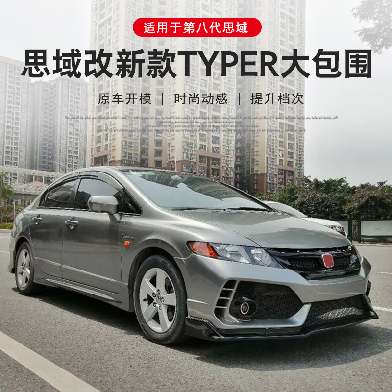 适用于第八代思域改装大包围 本田思域typer前后杠 侧裙尾翼装饰