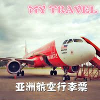 亚航行李额-泰国亚航行李托运宿务航空宿雾受