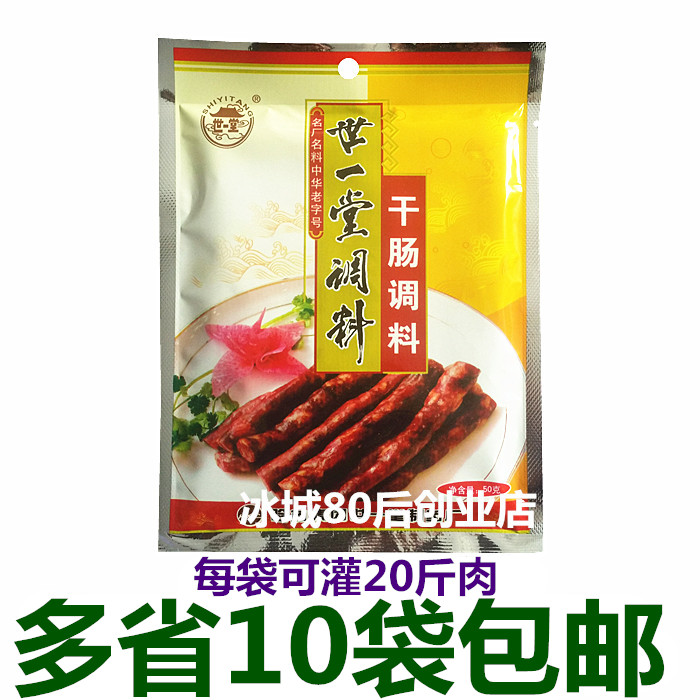 世一堂干肠料 1号料 一号配方风干肠调料 20斤肉量 三袋起拍