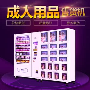 售货机厂家 成人用品自动售货机自动贩卖机自动售货机