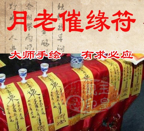 玉皇观 月老催缘符咒招桃花符姻缘符正桃花回心转意符婚姻符
