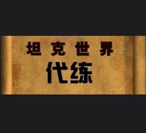 坦克世界/游戏纯手工代练/经验/银币/包线/一级车/WOT战车