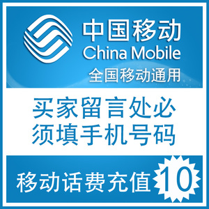 全国移动手机在线缴费充值选什么牌子好 同款