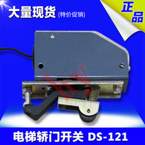 电梯门机开关DS-121  电梯配件 DS121轿门开关