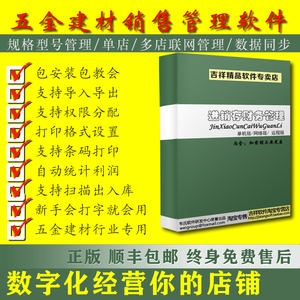 五金建材进销存销售管理软件单机版网络版仓库库存系统包邮正版销售系统软件