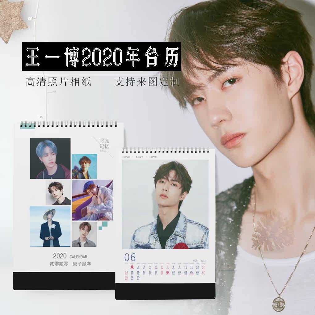 2020年王一博台历明星同款周边签字写真定制diy台历纪念礼品日历
