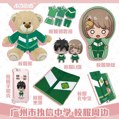 广州市执信中学 校服钥匙扣校服熊笔袋抱枕猫u盘充电宝本当创造