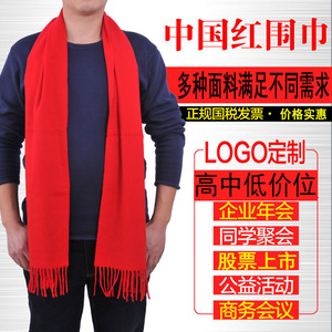 中国红围巾定制logo 公司活动年会红色围巾定制DIY 来图定制围巾围巾定制年会