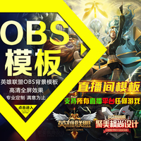 OBS模版板背景图边-obs直播美化模板直播间