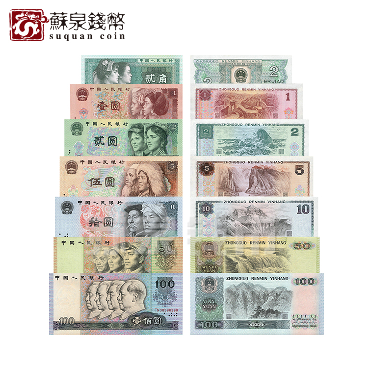 第四套人民币全套100元50元10元5元2元1元2角纸币全新尾4同号钞