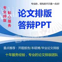 毕业论文排版、格式调整修改、答辩PPT制作