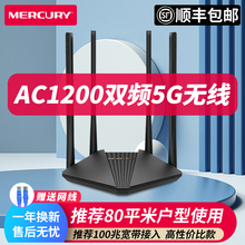 Маршрутизатор Mercury AC1200 гигабит широкополосный домашний двухчастотный 5G