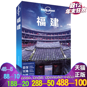 Lonely Planet 福建 孤独星球旅游攻略 鼓浪屿 福州 武夷山 厦门自由行 探寻隐藏在青山绿水间的闽南土楼、闽西古堡 美食住宿景点自由行住宿