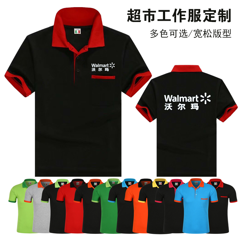 沃尔玛超市工作服定制t恤印logo世纪华联员工工衣短袖polo衫diy夏