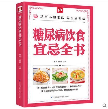 Diabetes Diet list 糖尿病食疗单 (养生秘诀 Book 10)