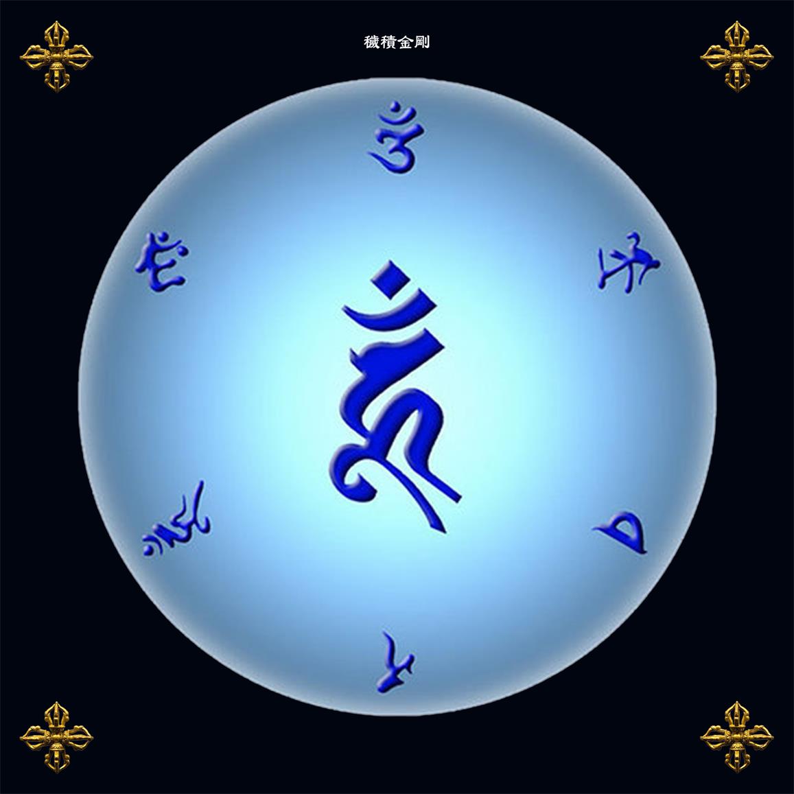 佛教画像观想图种子字系列秽迹金刚种子字观想咒轮图照片纸过塑