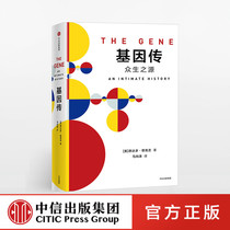 【官方发货】见识丛书10 基因传：众生之源 众病之王：癌症传作者新作 自私的基因 入围文津奖 中信出版社图书 畅销书fx