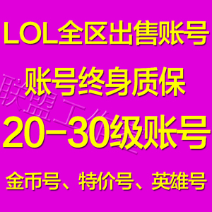 所有英雄联盟青铜号出租商品