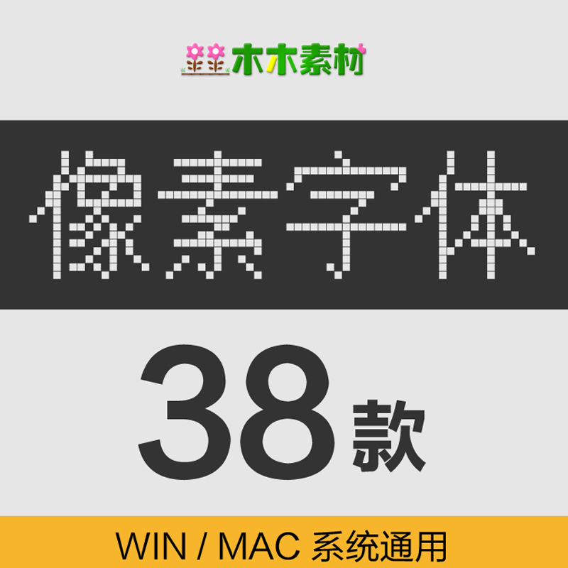 像素字体包合集点阵中文英文特殊阿拉柏数字号码ps设计素材下载