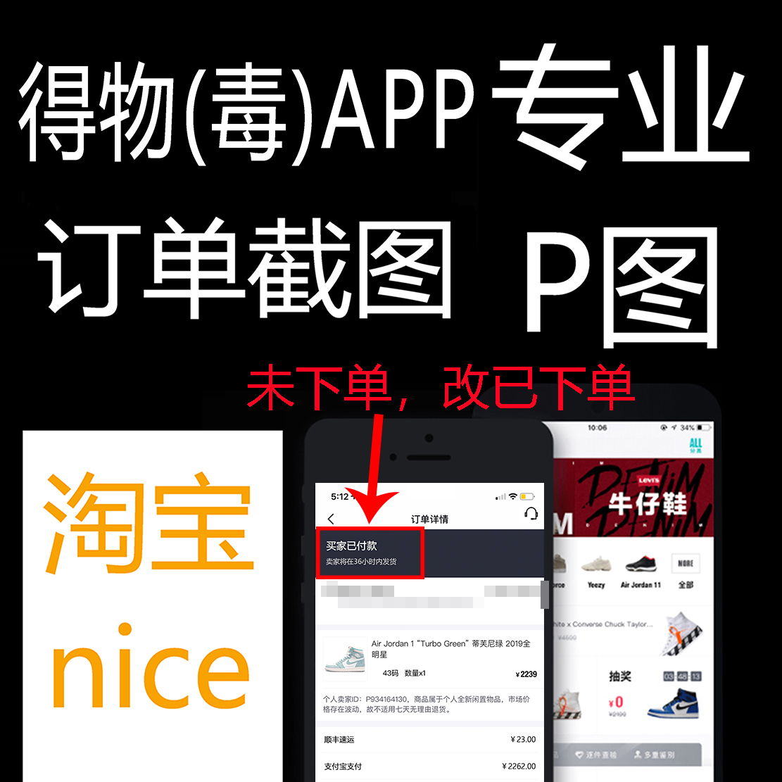 毒app做图得物app图鉴别图付款图签收图改字毒订单截图aj购买记录