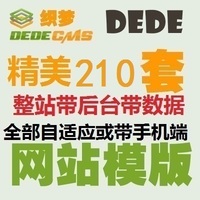 织梦后台模板-dedecms精美210套织梦网站模