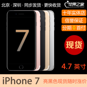 分期0首付 Apple/苹果 iPhone 7 手机 苹果7港版港行代购国行现货苹果手机