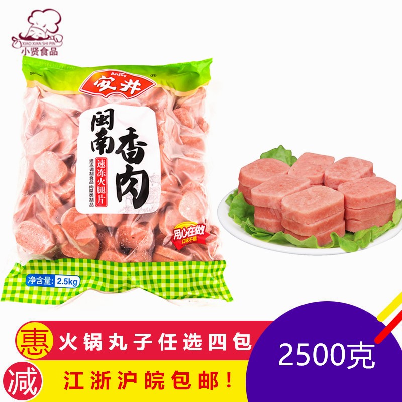 安井闽南香肉午餐肉板5斤火锅丸子麻辣烫冒菜香锅商用食材4包包邮