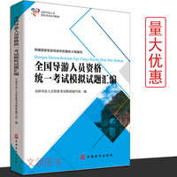 现货 2017导游考试题库 新版新大纲全国导游人