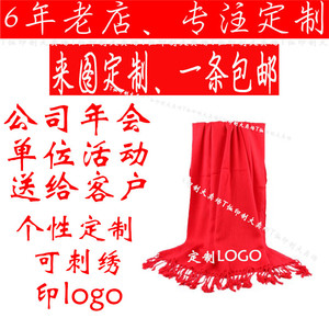 中国红围巾定制logo 公司活动年会围巾仿羊绒围巾定制DIY礼品围巾围巾定制年会