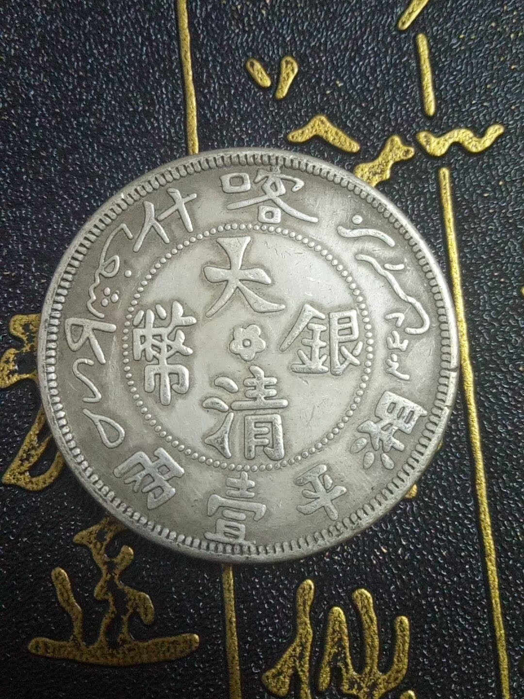 新疆喀什大清银币湘平一两银元