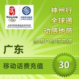 【自动充值】广东移动话费充值30元快充 手机话费充值 自动充值 即时到帐
