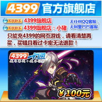 【官方店】4399一卡通 100元4399爆枪英雄/三国名将100元卡密